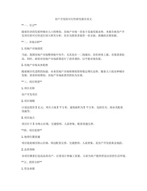 房产开发的可行性研究报告范文