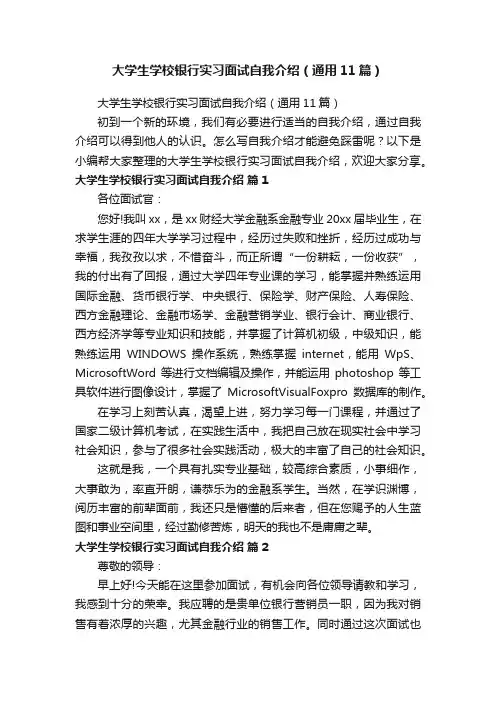 大学生学校银行实习面试自我介绍（通用11篇）