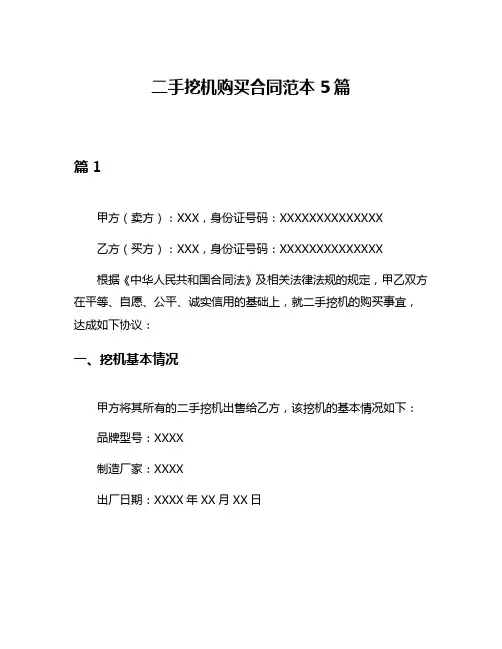 二手挖机购买合同范本5篇