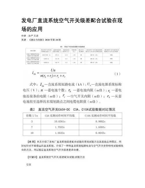 发电厂直流系统空气开关级差配合试验在现场的应用