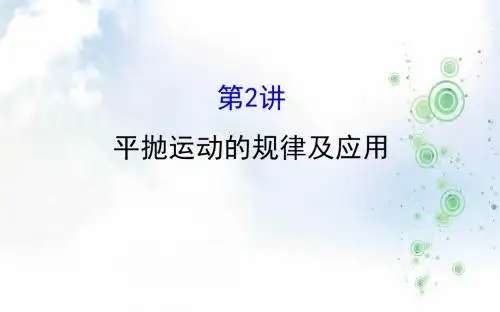 高三物理一轮复习课件：第四章 曲线运动 万有引力与航天4.2