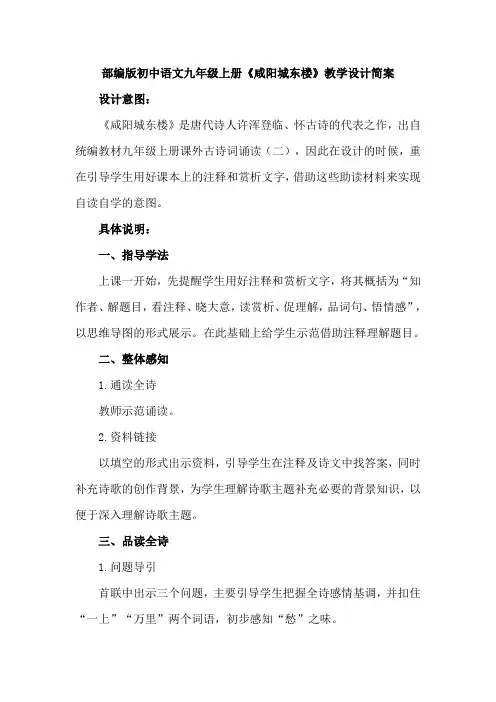 部编版初中语文九年级上册《咸阳城东楼》教学设计简案