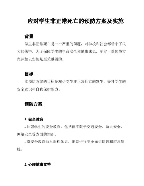应对学生非正常死亡的预防方案及实施