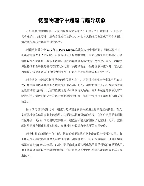 低温物理学中超流与超导现象