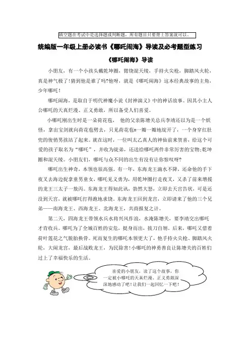 部编版小学语文一年级上册读书吧《哪吒闹海》导读及必考题型练习
