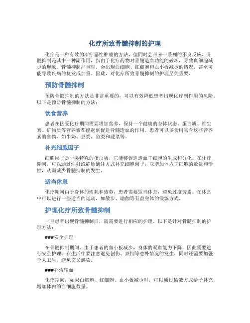 化疗所致骨髓抑制的护理