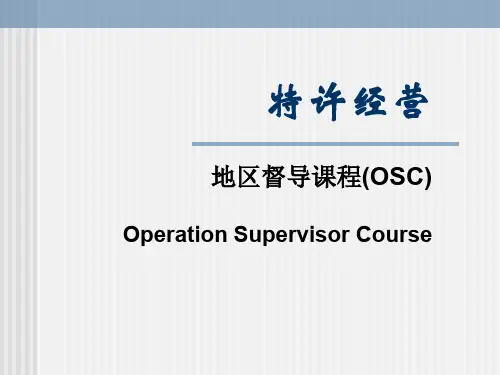特许经营地区督导课程(OSC)(1)