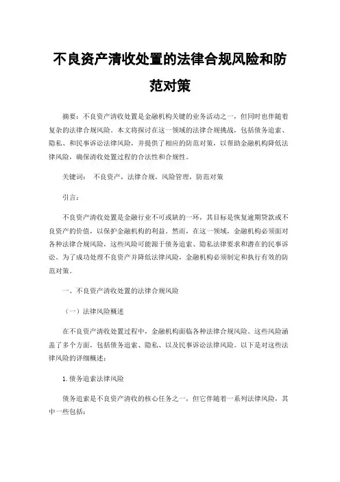 不良资产清收处置的法律合规风险和防范对策
