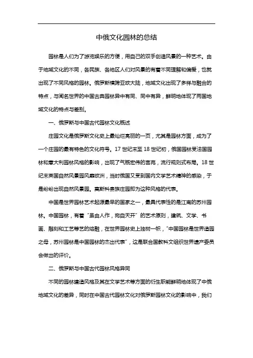 中俄文化园林的总结