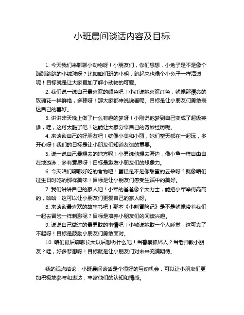小班晨间谈话内容及目标