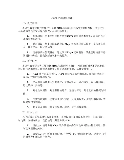 Maya动画课程设计