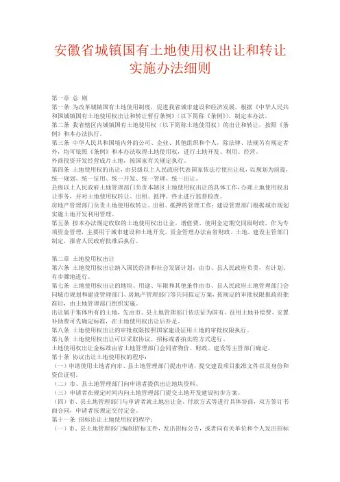 安徽省城镇国有土地使用权出让和转让实施办法细则
