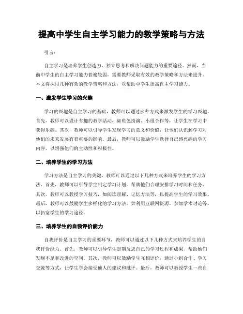 提高中学生自主学习能力的教学策略与方法
