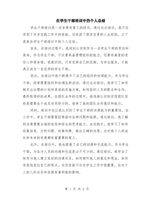 在学生干部培训中的个人总结