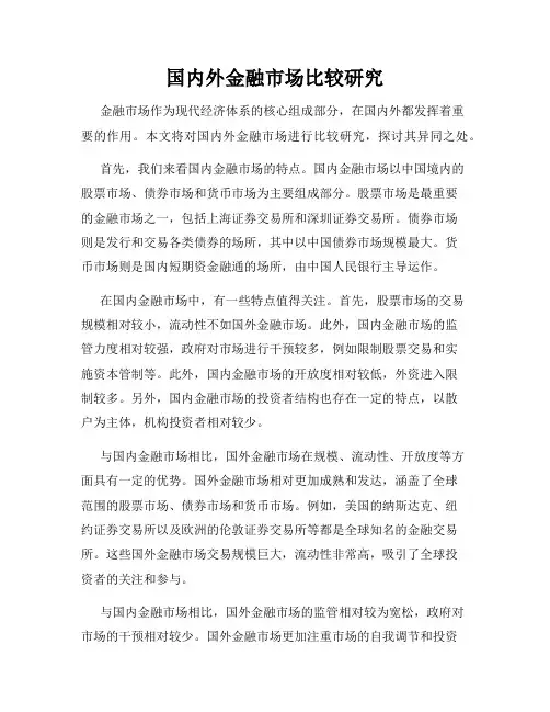 国内外金融市场比较研究