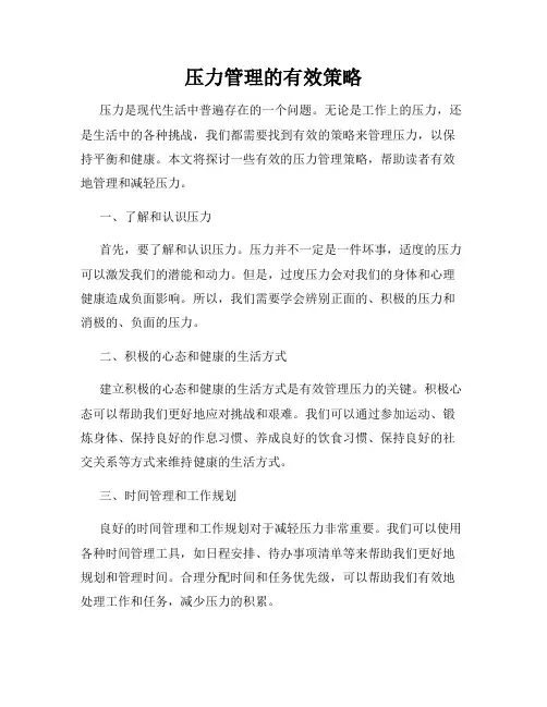 压力管理的有效策略