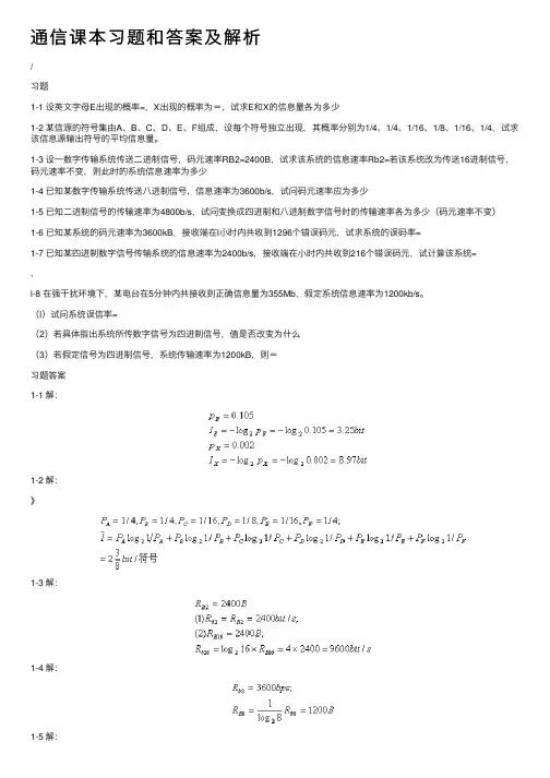 通信课本习题和答案及解析