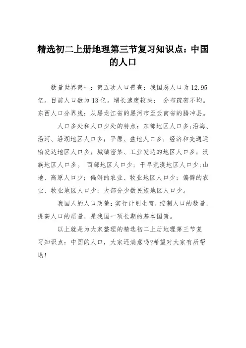 精选初二上册地理第三节复习知识点：中国的人口