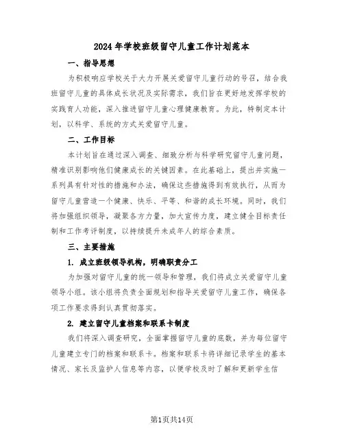 2024年学校班级留守儿童工作计划范本（七篇）