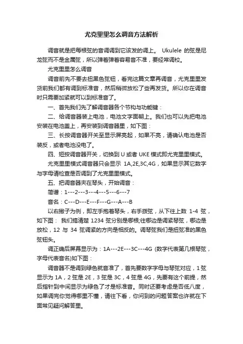 尤克里里怎么调音方法解析
