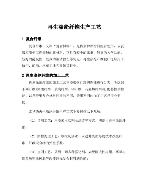 再生涤纶纤维生产工艺