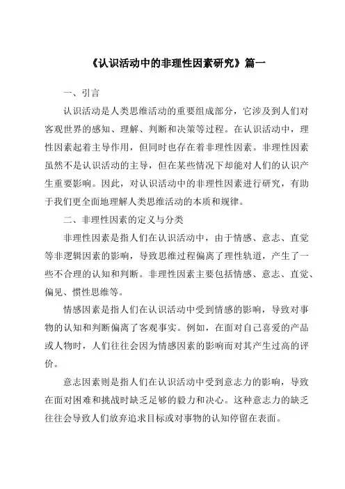 《认识活动中的非理性因素研究》范文