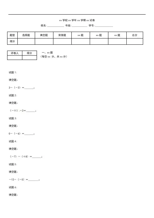 初中数学 山东省冠县武训高级中学七年级数学上册 1.3.2 有理数的减法同步训练考试卷及答案 新部