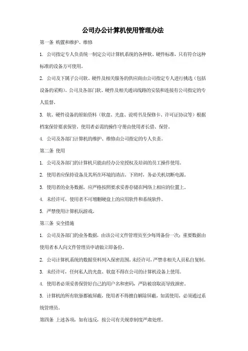公司办公计算机使用管理办法