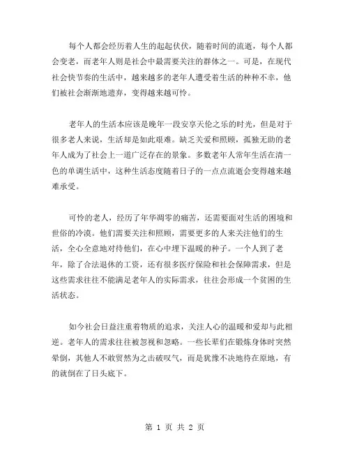 可怜的老人作文范文