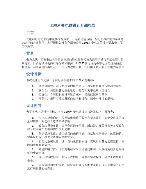 110kv变电站设计开题报告