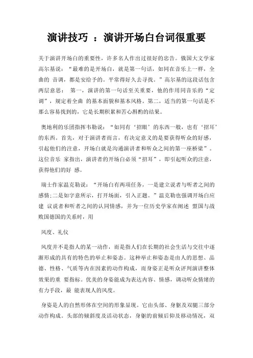 演讲技巧 演讲开场白台词很重要三篇