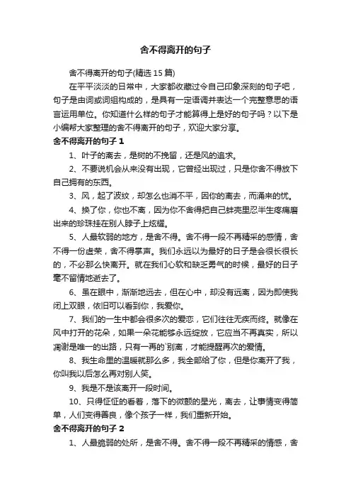 舍不得离开的句子