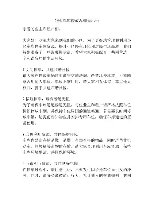 物业车库停放温馨提示语
