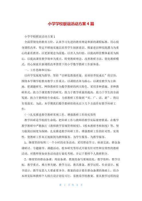 小学学校联谊活动方案4篇