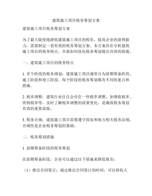 建筑施工项目税务筹划方案