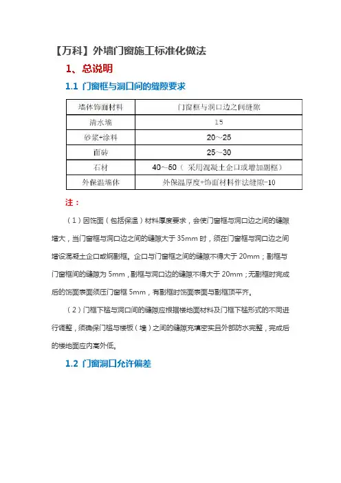 【万科】外墙门窗施工标准化做法