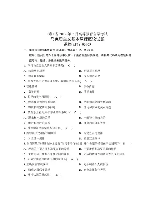 2012年7月马克思主义基本原理概论真题及答案