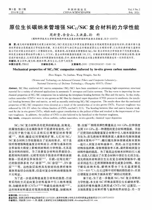 原位生长碳纳米管增强SiCf／SiC复合材料的力学性能