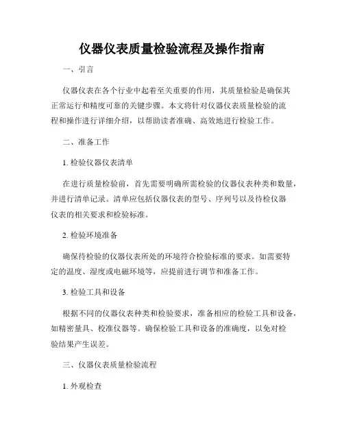 仪器仪表质量检验流程及操作指南