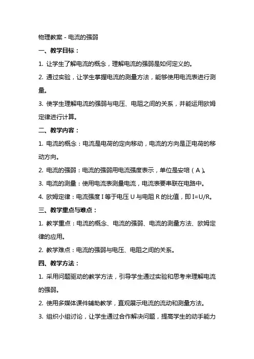 物理教案-电流的强弱
