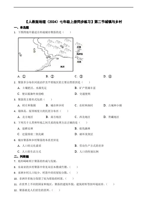 【人教版地理(2024)七年级上册测试卷】5.2城镇与乡村(含答案)