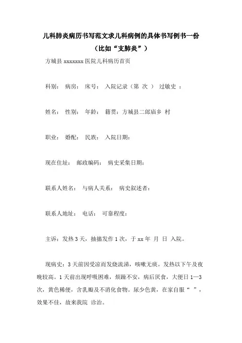 儿科肺炎病历书写范文求儿科病例的具体书写例书一份(比如“支肺炎”)