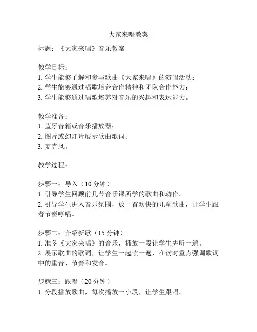 大家来唱教案