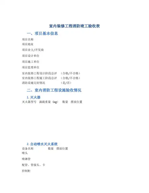 室内装修工程消防竣工验收表