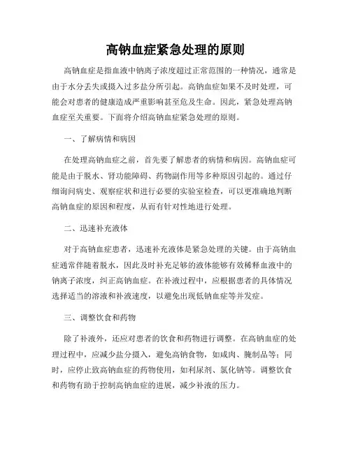高钠血症紧急处理的原则