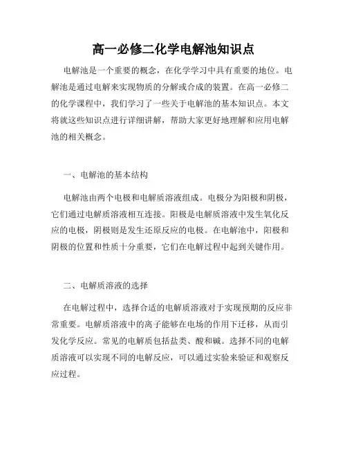 高一必修二化学电解池知识点