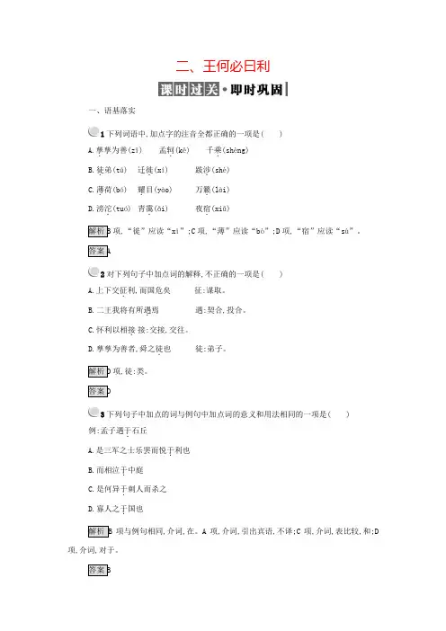 人教版语文选修(先秦诸子选读)练习题题2.2王何必曰利 版含答案