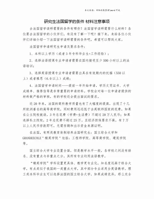 研究生法国留学的条件 材料注意事项.doc