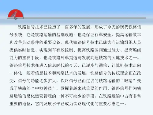 第一章绪论铁路信号基础设备