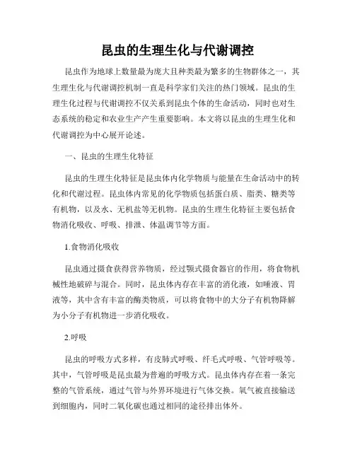 昆虫的生理生化与代谢调控